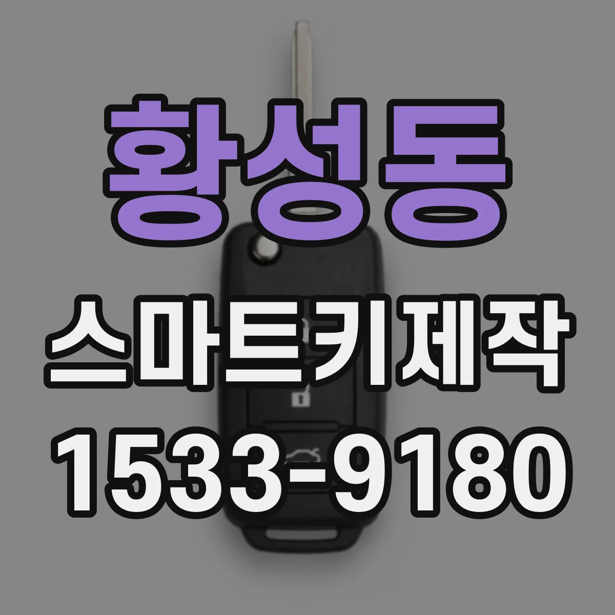 황성동 스마트키제작
