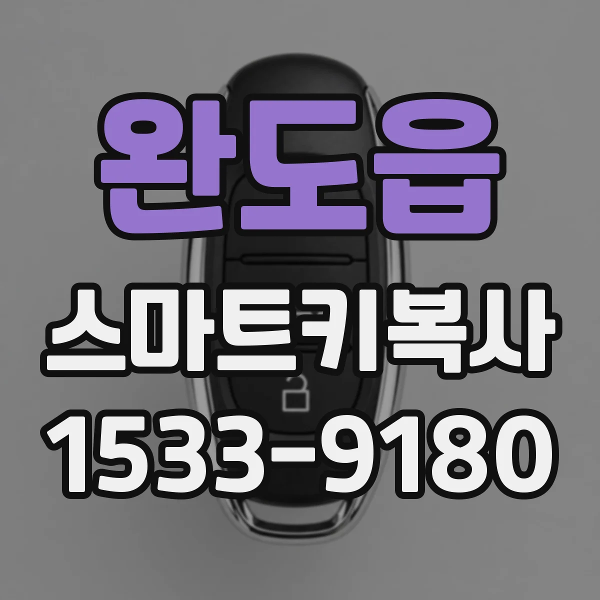 완도읍 스마트키복사