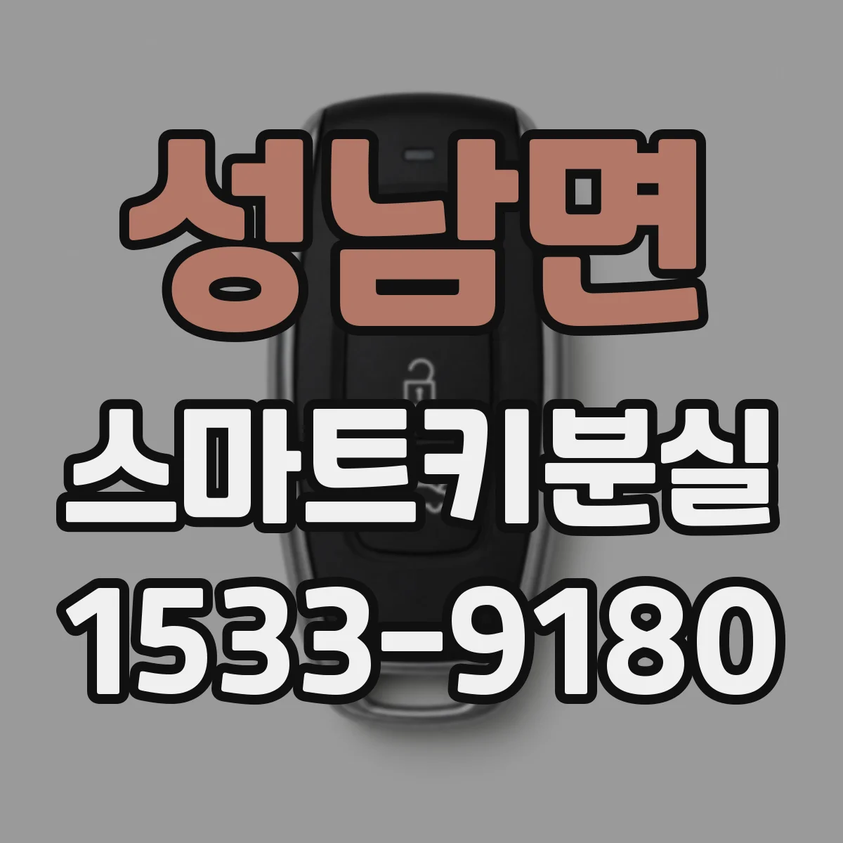 성남면 스마트키분실