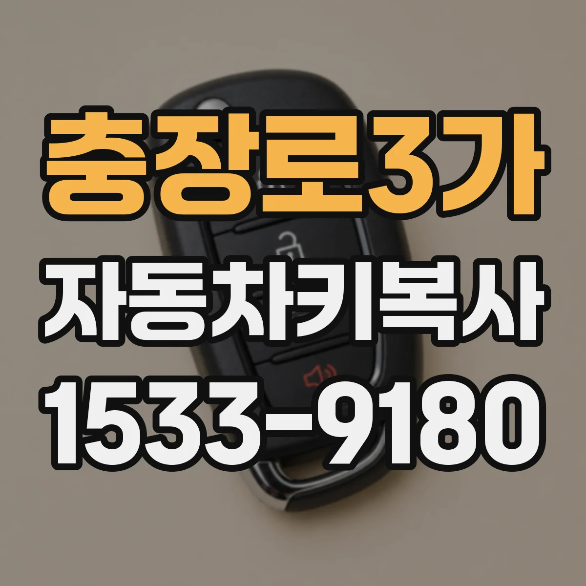 충장로3가 자동차키복사