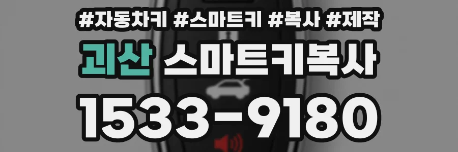 괴산 스마트키복사