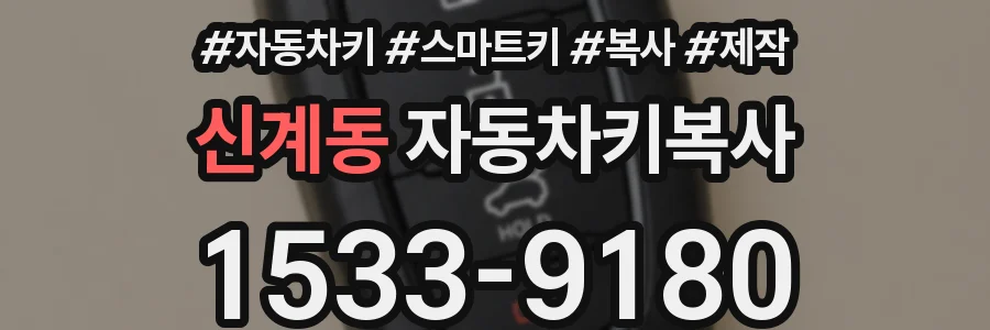 신계동 자동차키복사