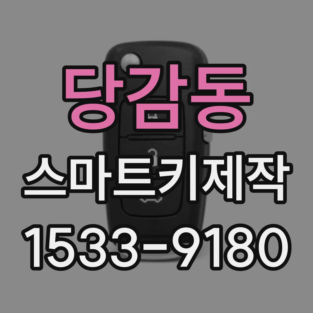 당감동 스마트키제작