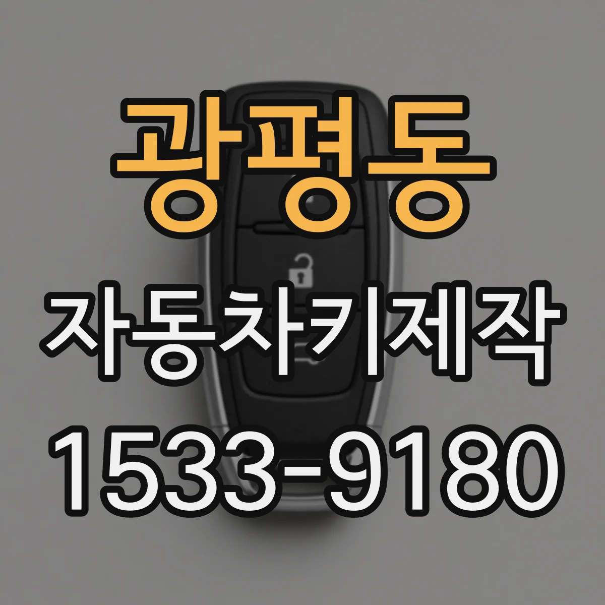 광평동 자동차키제작