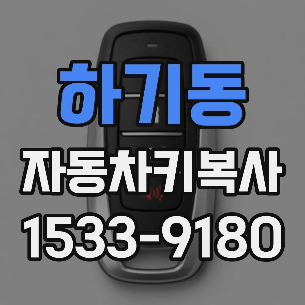 하기동 자동차키복사