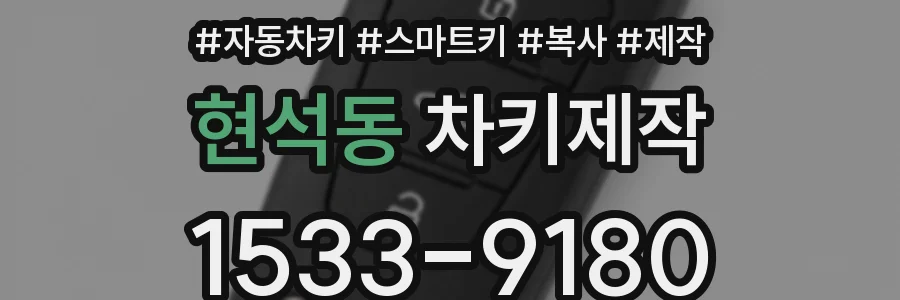 현석동 차키제작