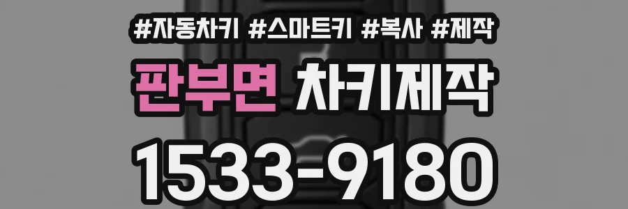판부면 차키제작
