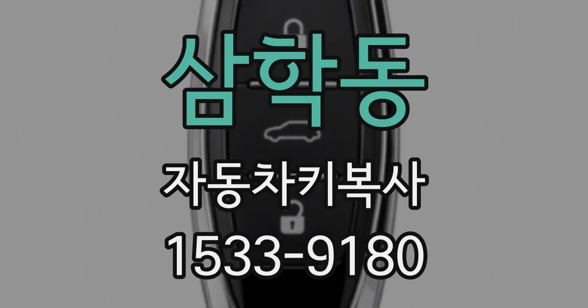 삼학동 자동차키복사