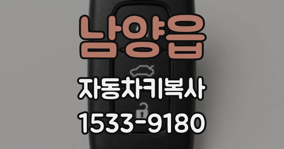 남양읍 자동차키복사