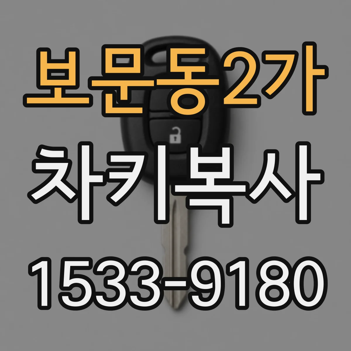 보문동2가 차키복사