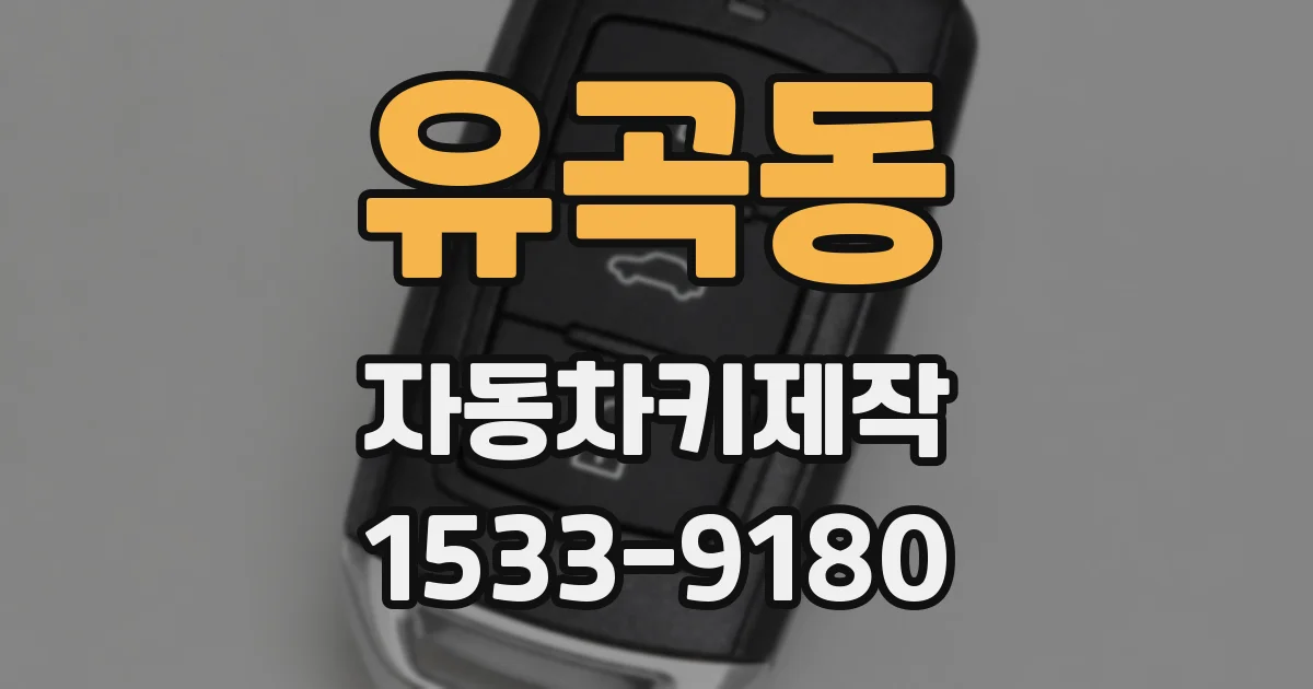 유곡동 자동차키제작