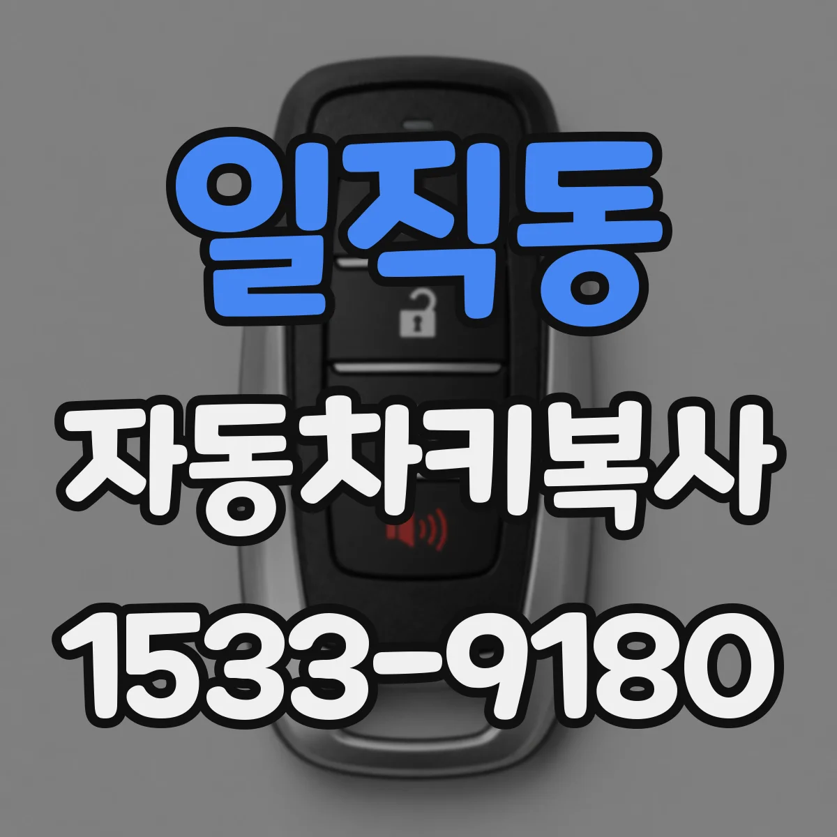 일직동 자동차키복사