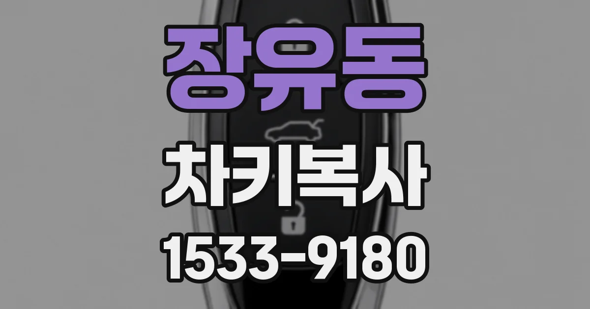 장유동 차키복사