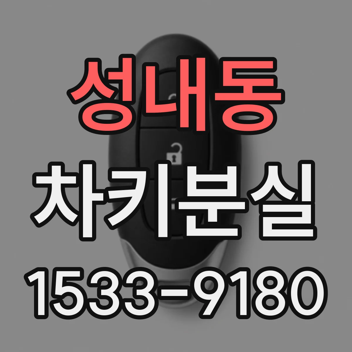 성내동 차키분실