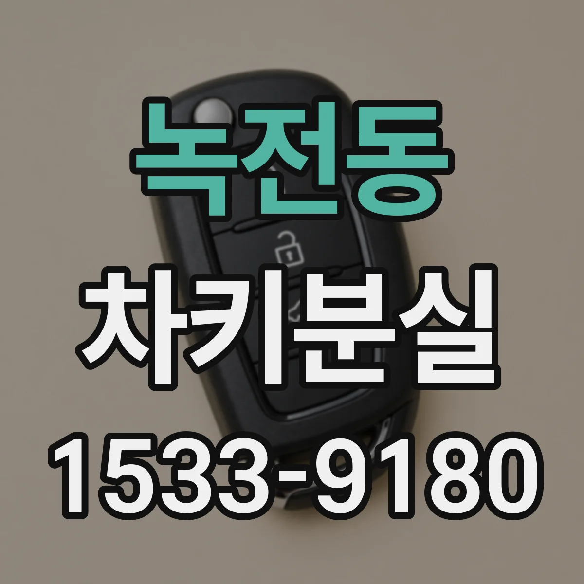 녹전동 차키분실