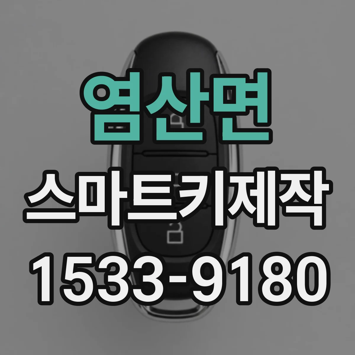 염산면 스마트키제작