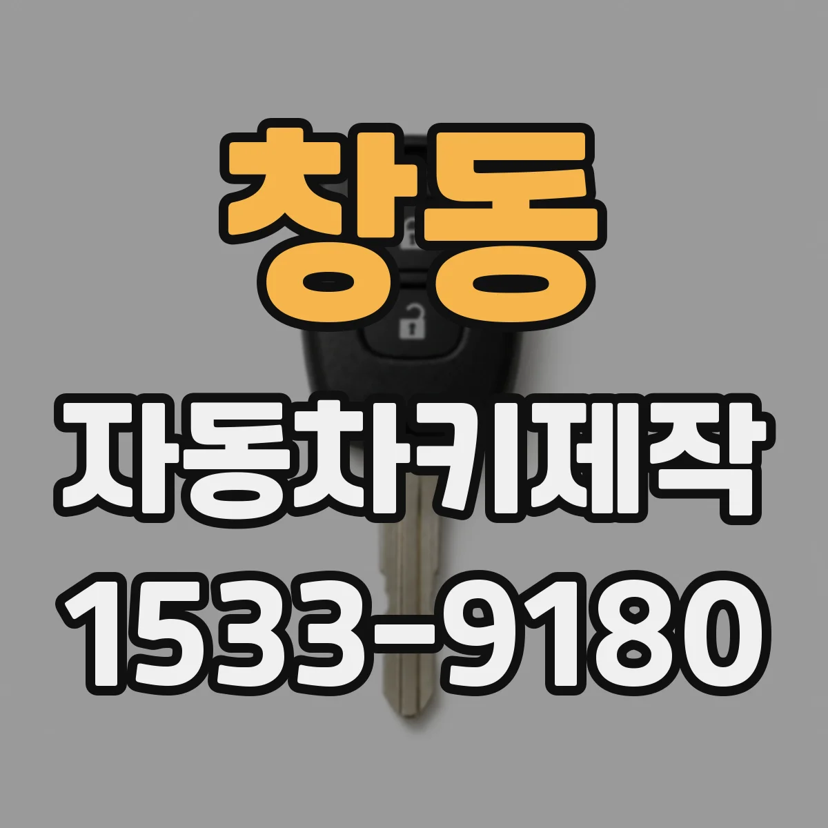 창동 자동차키제작
