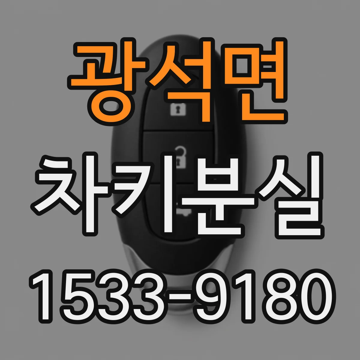 광석면 차키분실
