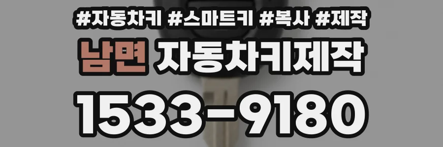 남면 자동차키제작