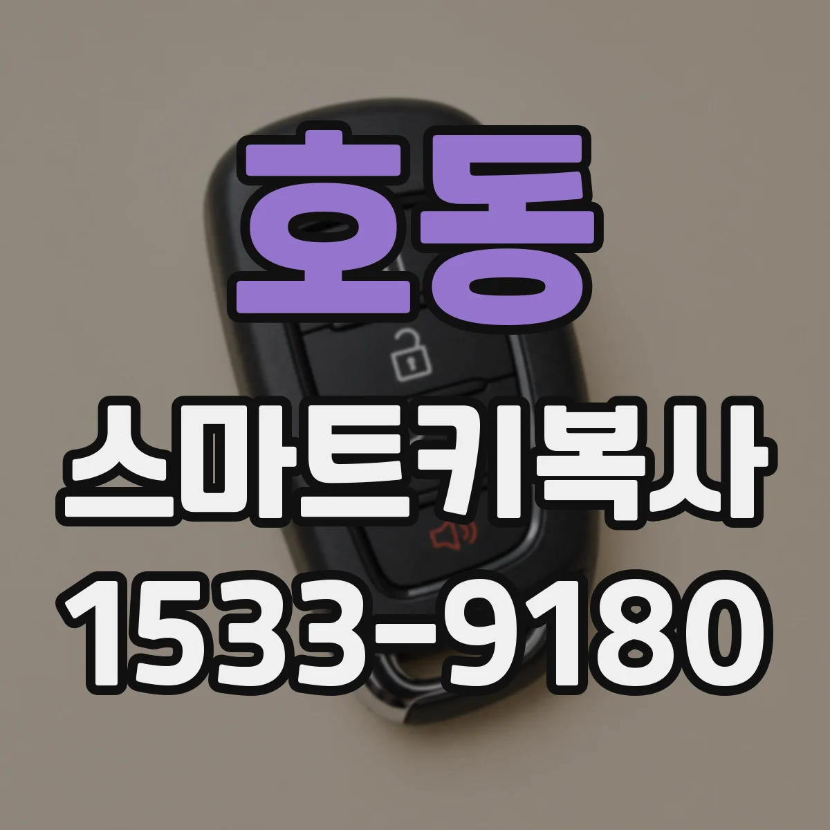 호동 스마트키복사