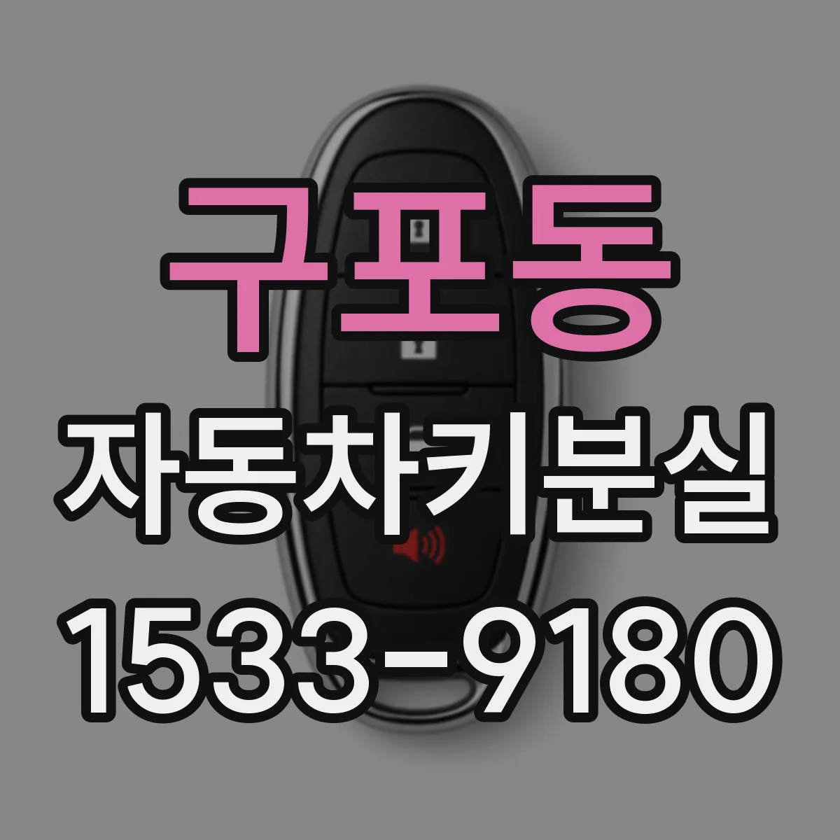 구포동 자동차키분실