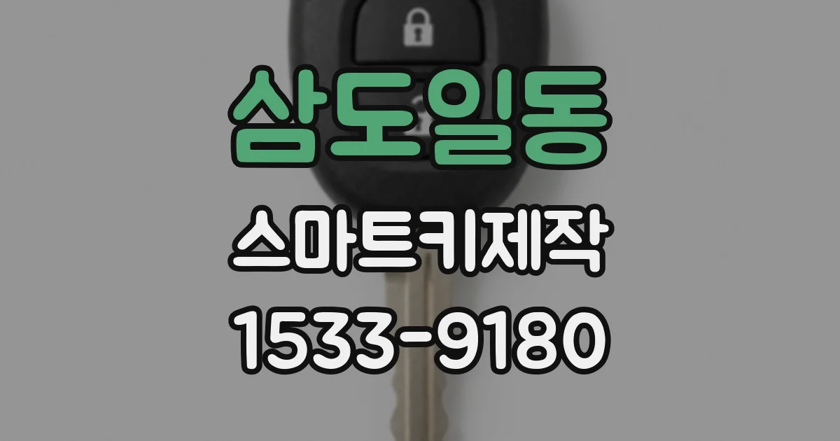 삼도일동 스마트키제작