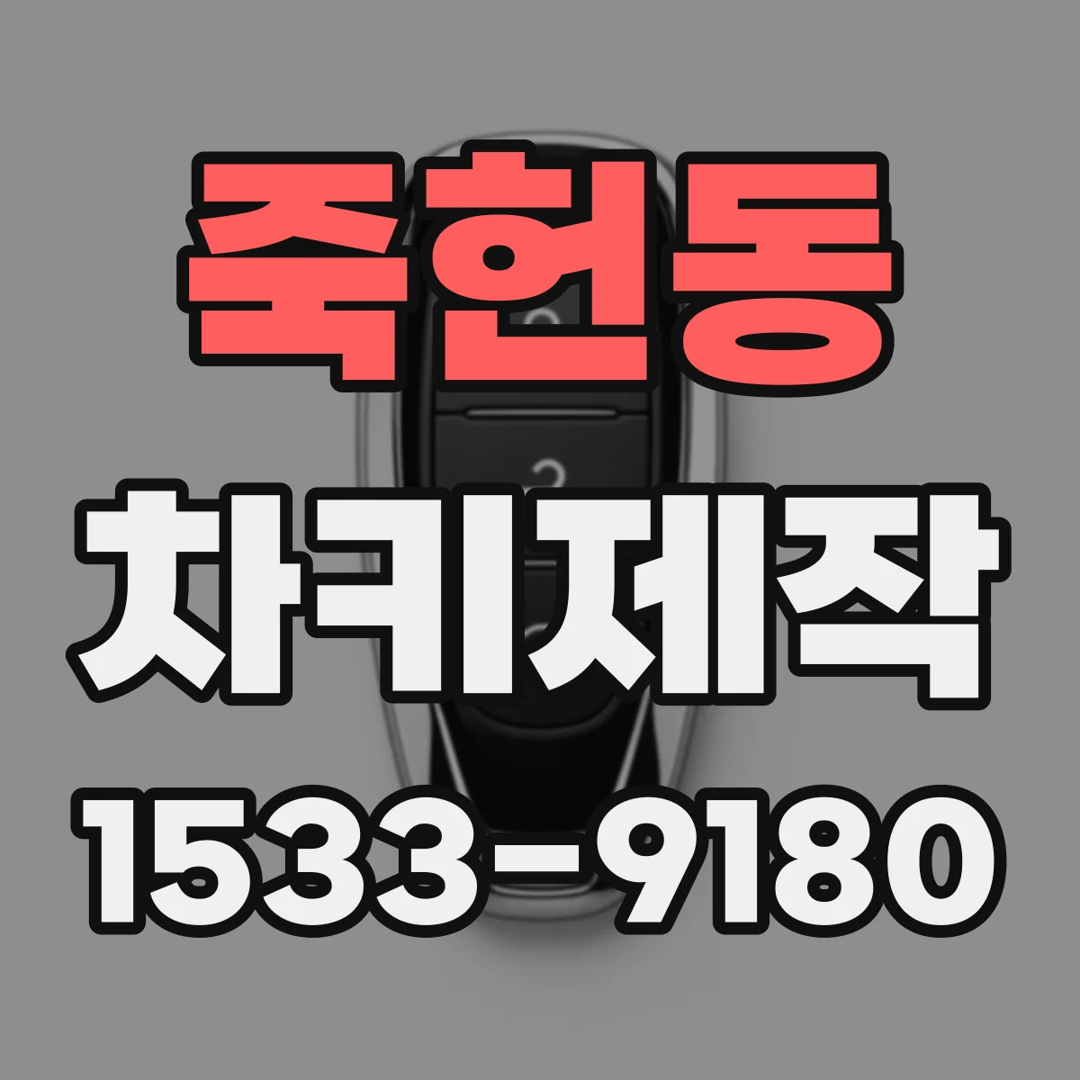죽헌동 차키제작