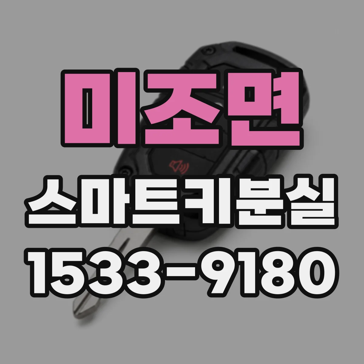 미조면 스마트키분실