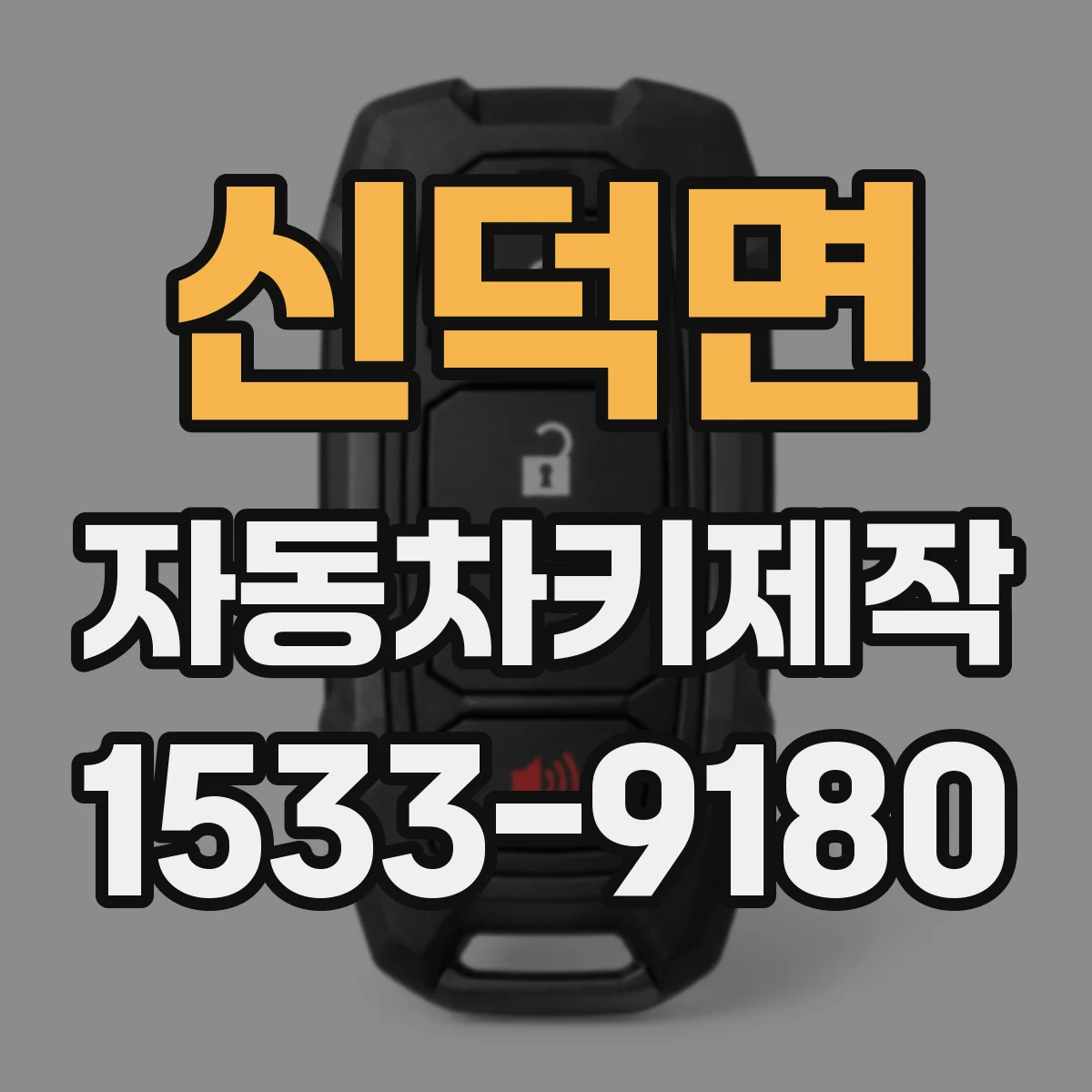 신덕면 자동차키제작