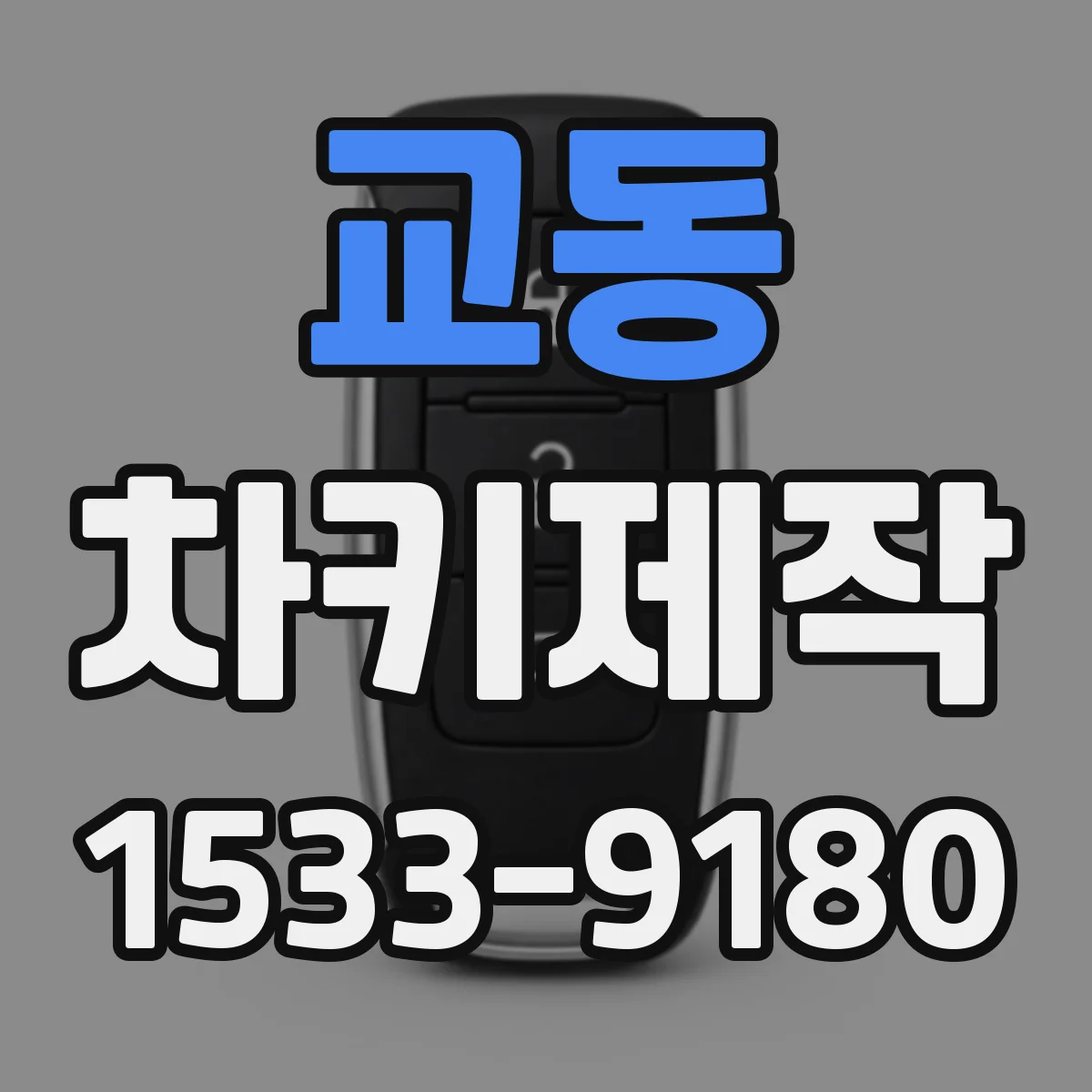 교동 차키제작