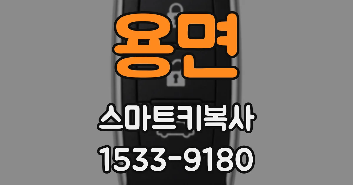 용면 스마트키복사