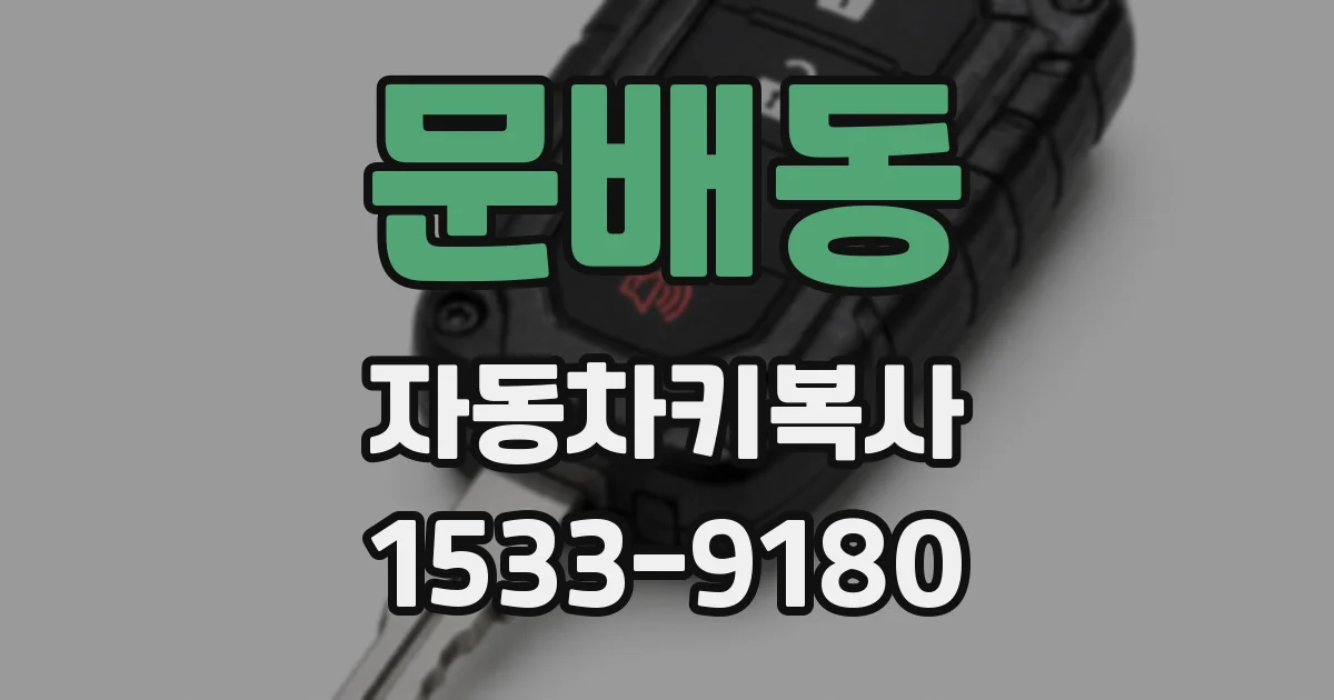문배동 자동차키복사