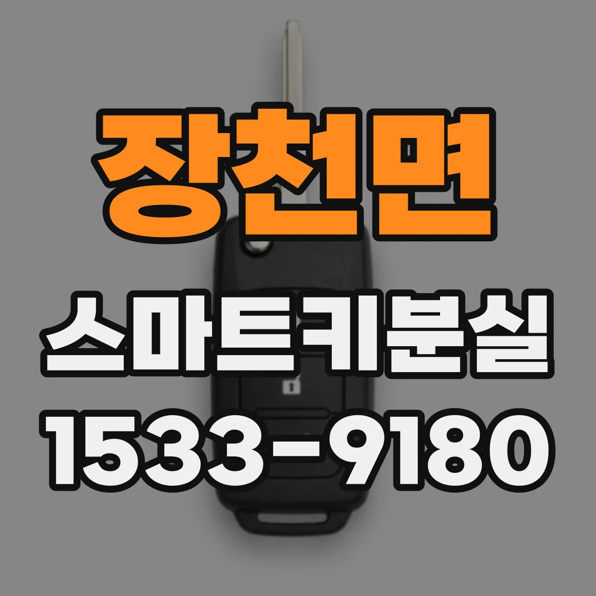 장천면 스마트키분실