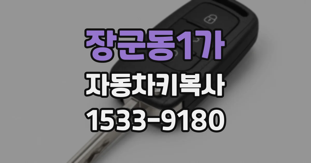 장군동1가 자동차키복사