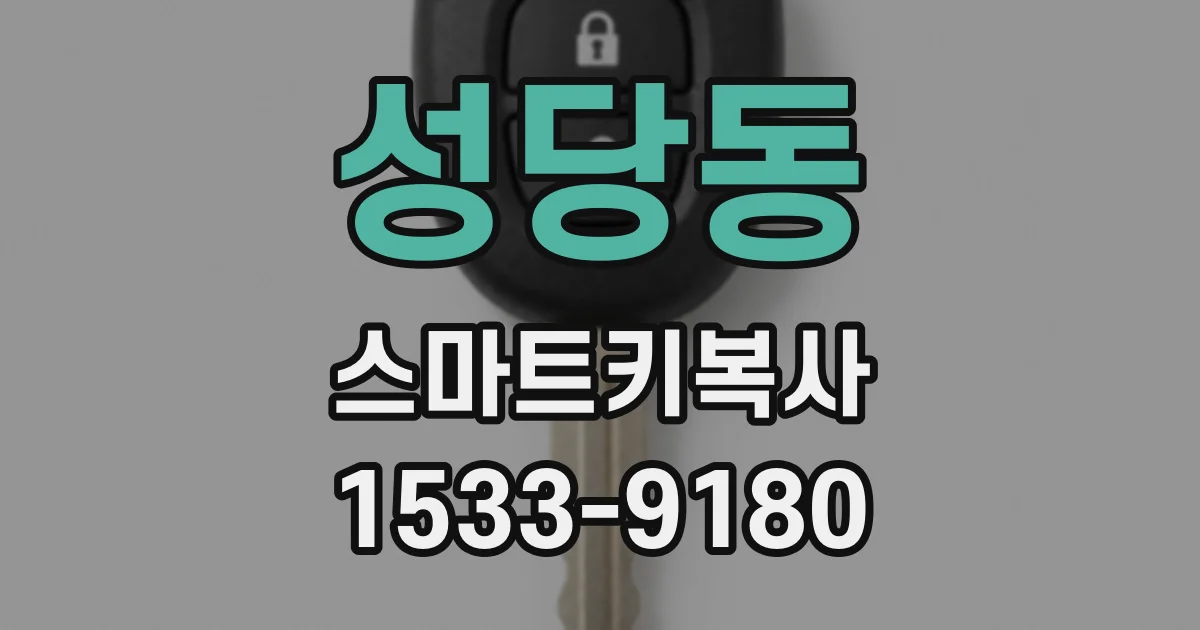 성당동 스마트키복사