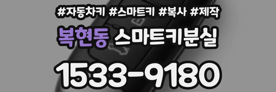 복현동 스마트키분실