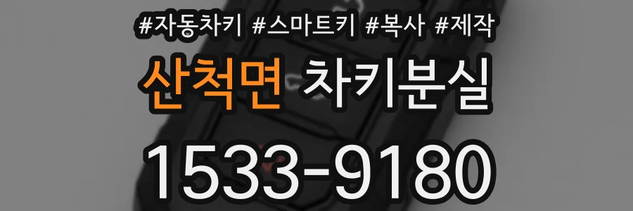 산척면 차키분실