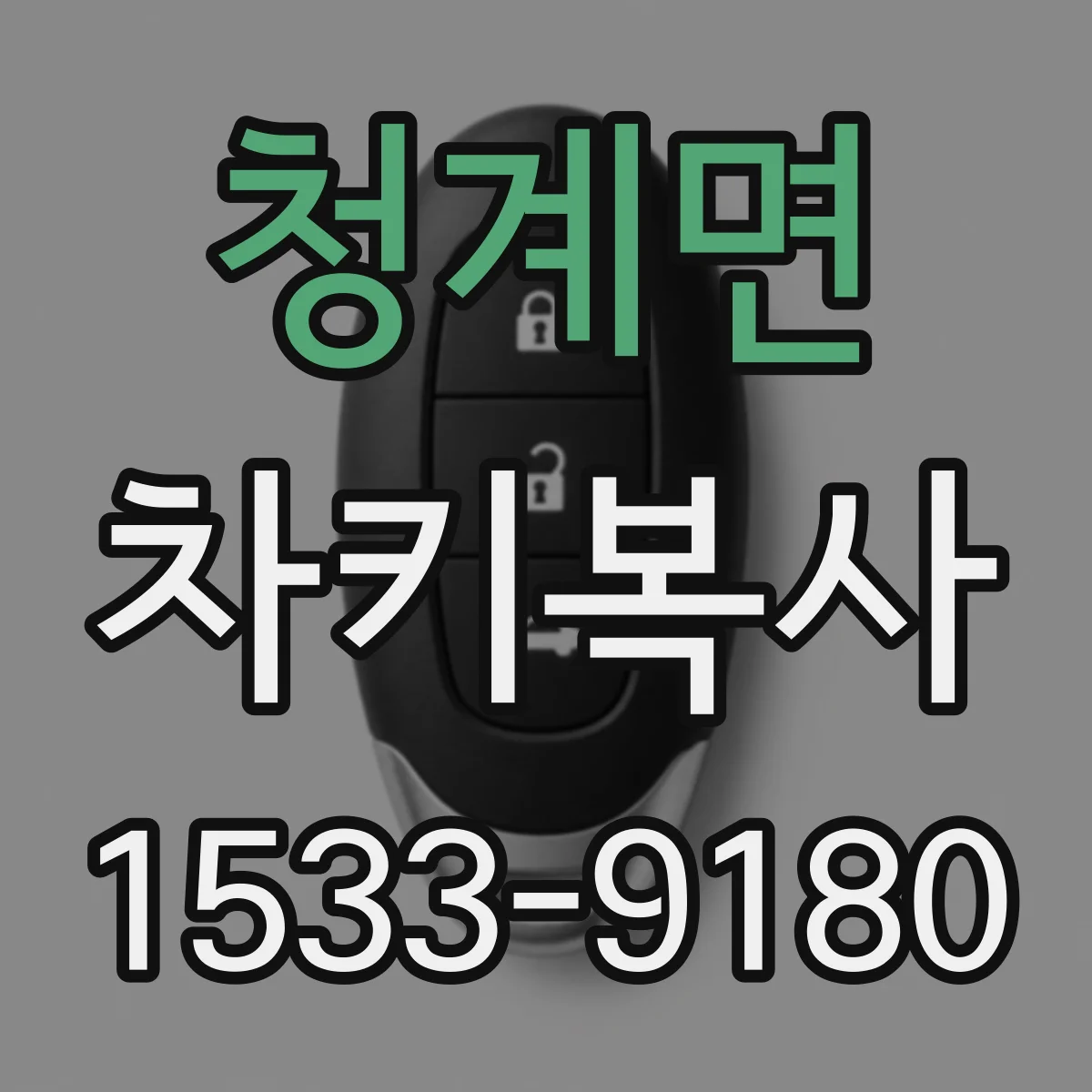청계면 차키복사