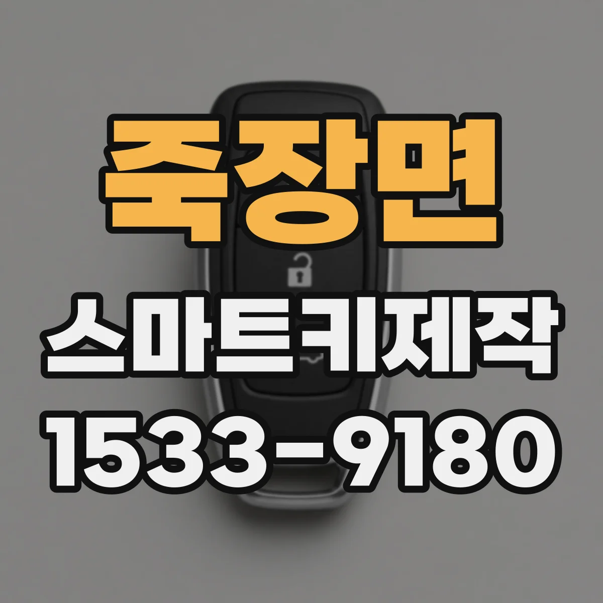 죽장면 스마트키제작