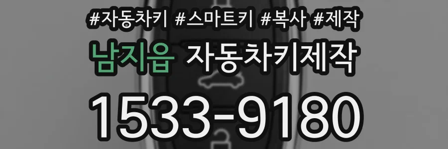 남지읍 자동차키제작