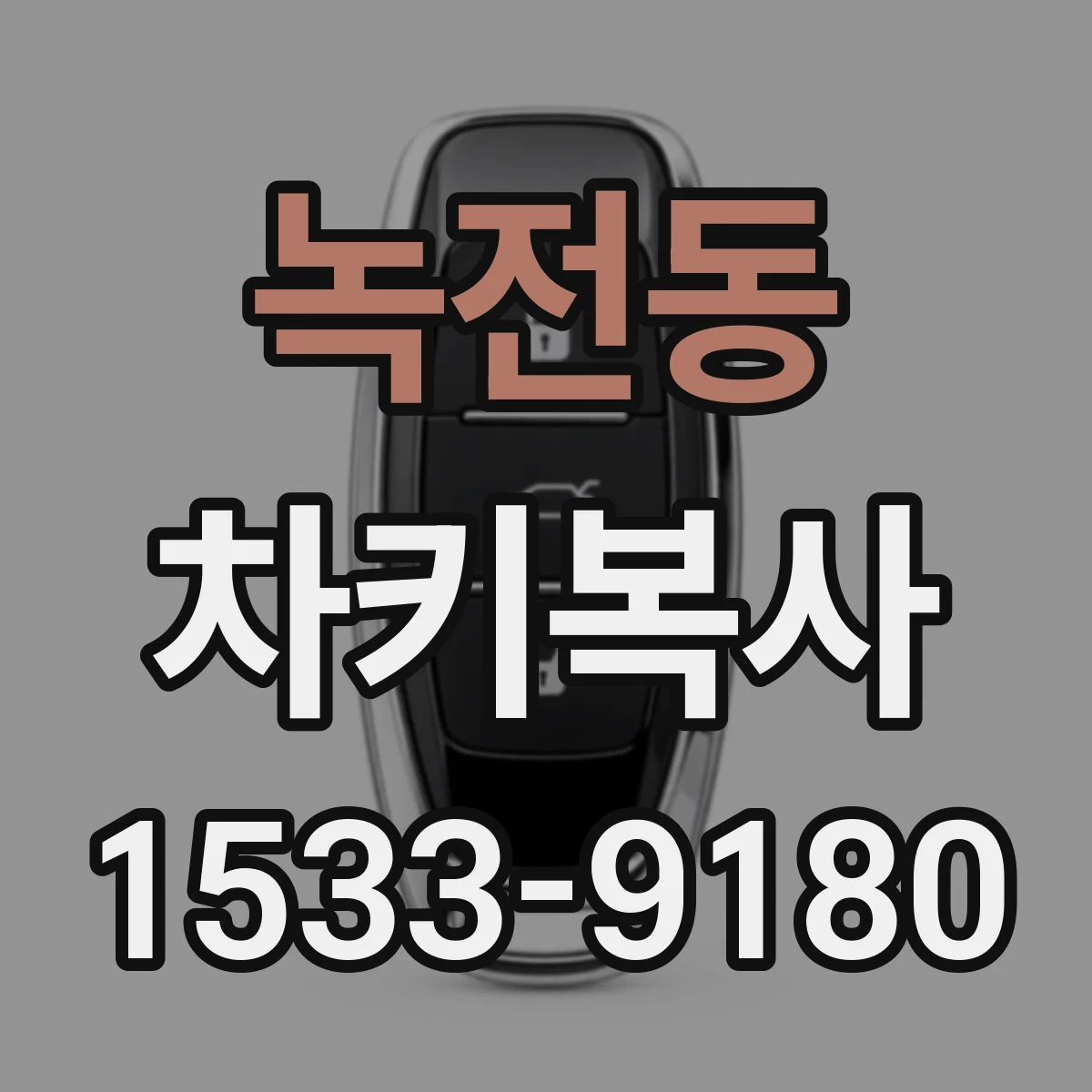 녹전동 차키복사