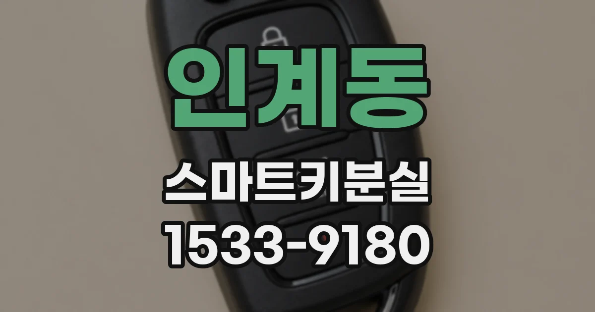 인계동 스마트키분실