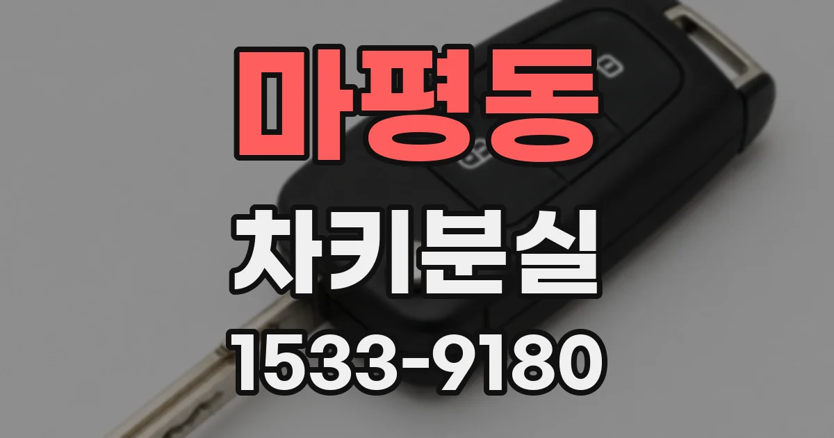 마평동 차키분실