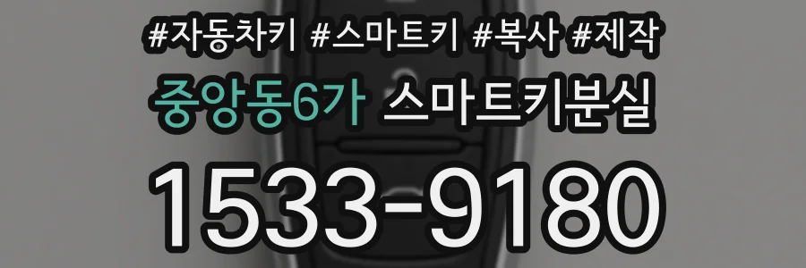 중앙동6가 스마트키분실