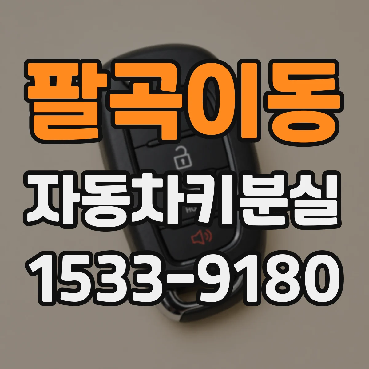 팔곡이동 자동차키분실