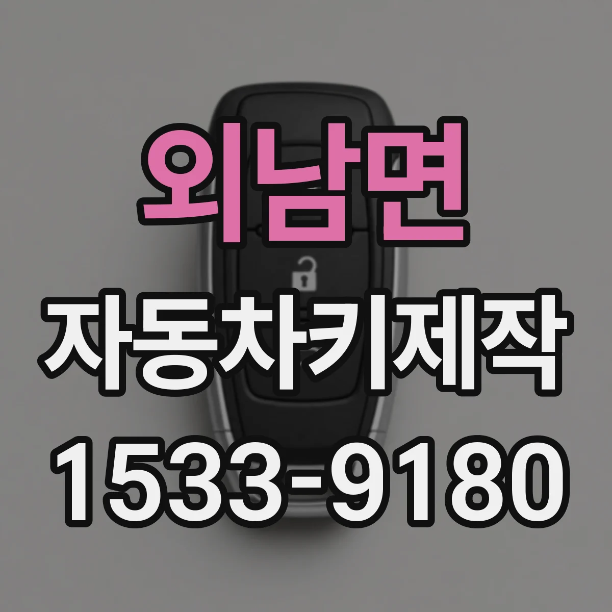 외남면 자동차키제작