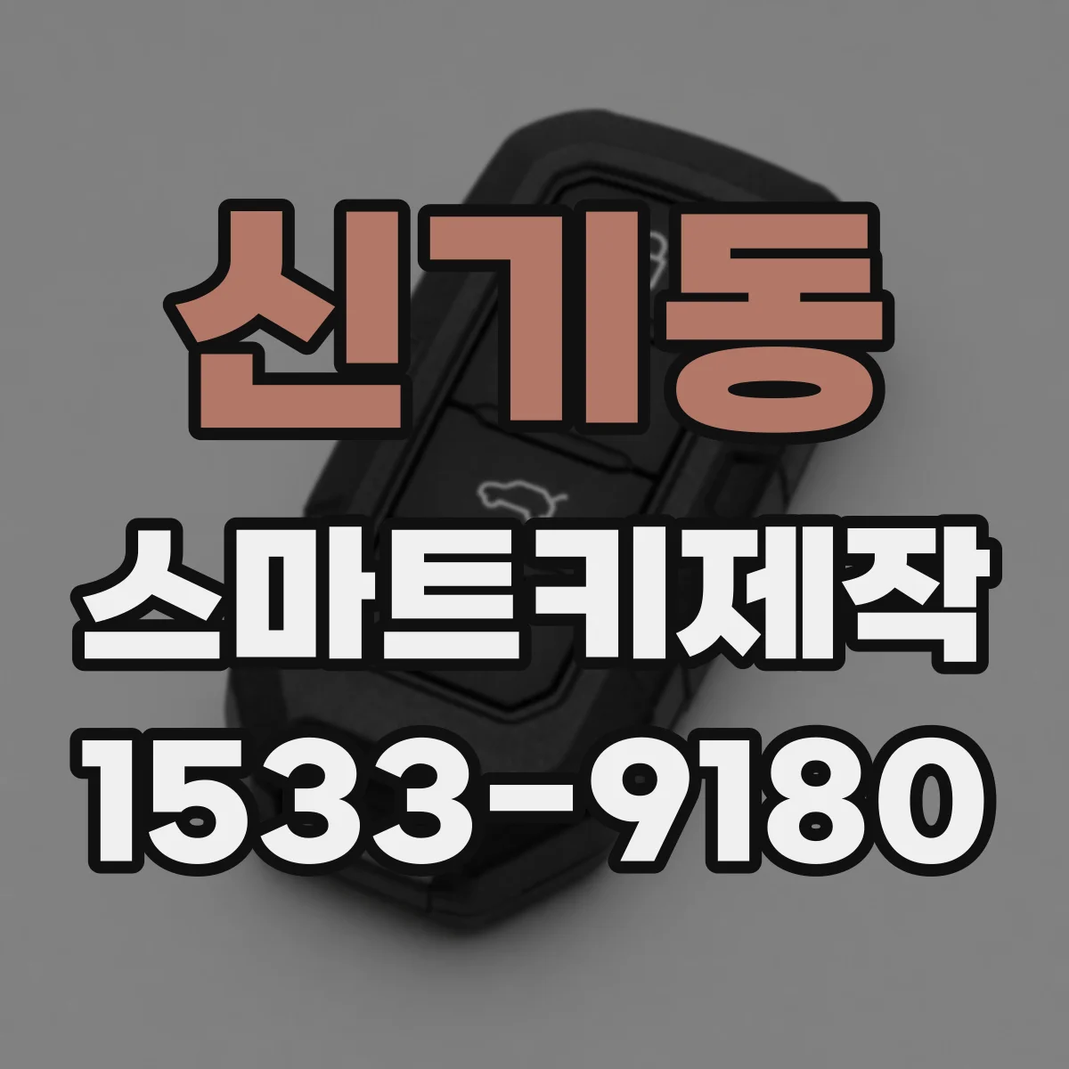 신기동 스마트키제작