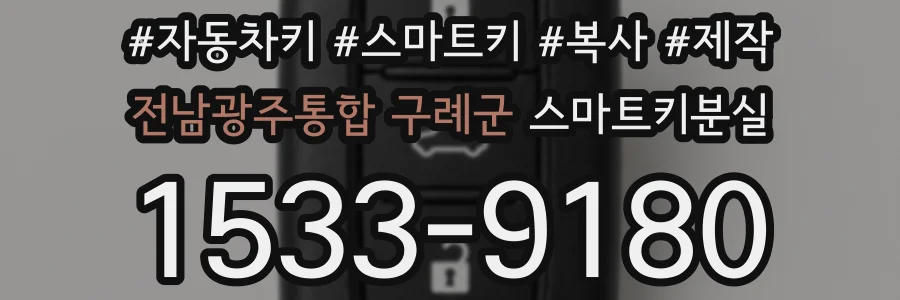 전남광주통합 구례군 스마트키분실