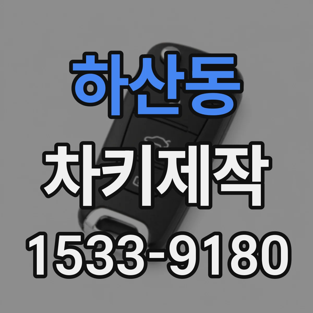 하산동 차키제작