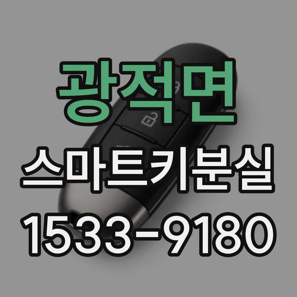 광적면 스마트키분실